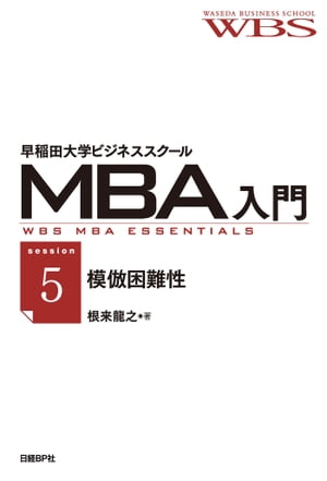早稲田大学ビジネススクールMBA入門［session5］模倣困難性ーー競争優位を持続させる
